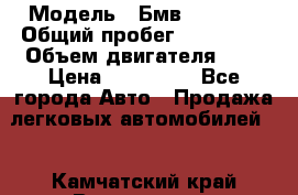  › Модель ­ Бмв 525 xi  › Общий пробег ­ 300 000 › Объем двигателя ­ 3 › Цена ­ 650 000 - Все города Авто » Продажа легковых автомобилей   . Камчатский край,Вилючинск г.